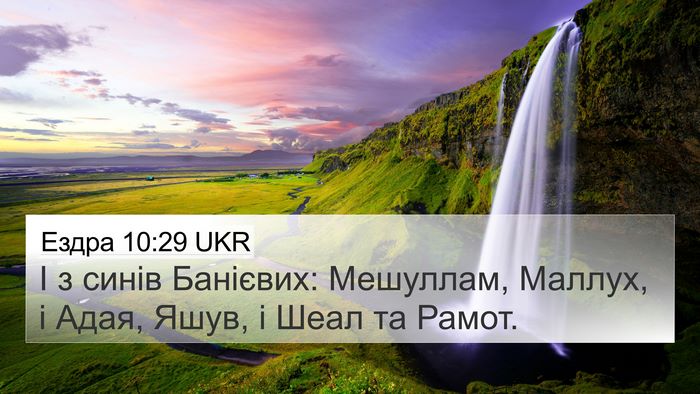 Ездра 10:29 UKR 4K Wallpaper - І з синів Банієвих: - 4K Wallpaper Bible Verse