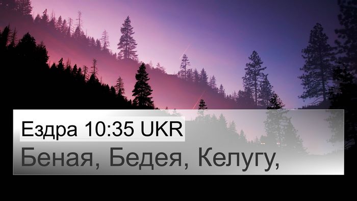 Ездра 10:35 UKR 4K Wallpaper - Беная, Бедея, - 4K Wallpaper Bible Verse