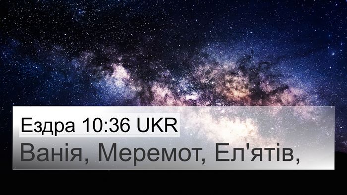 Ездра 10:36 UKR 4K Wallpaper - Ванія, Меремот, - 4K Wallpaper Bible Verse