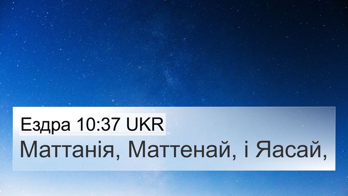 Ездра 10:37 UKR 4K Wallpaper - Маттанія, Маттенай, і - 4K Wallpaper Bible Verse