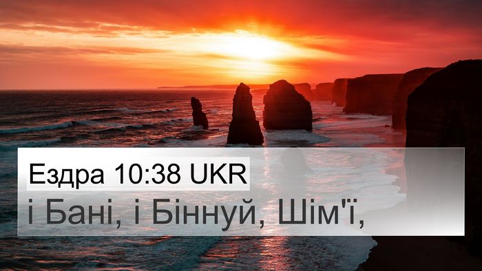 Ездра 10:38 UKR 4K Wallpaper - і Бані, і Біннуй, - 4K Wallpaper Bible Verse