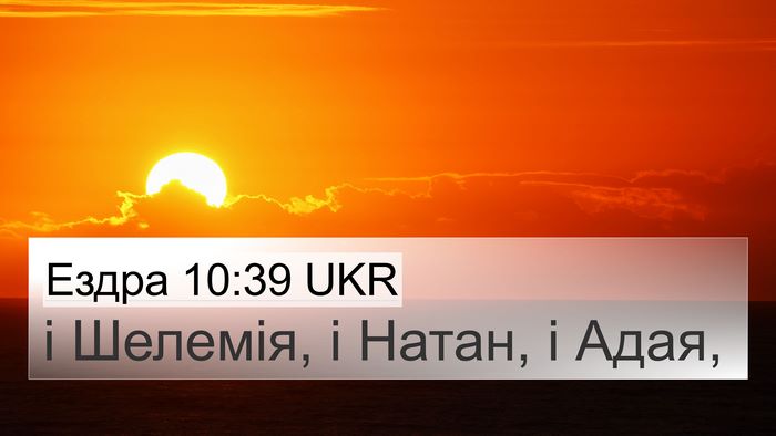 Ездра 10:39 UKR Bible Verse Image