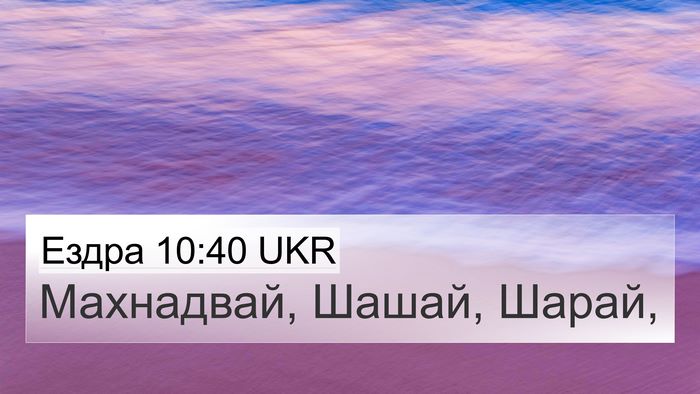 Ездра 10:40 UKR 4K Wallpaper - Махнадвай, Шашай, - 4K Wallpaper Bible Verse