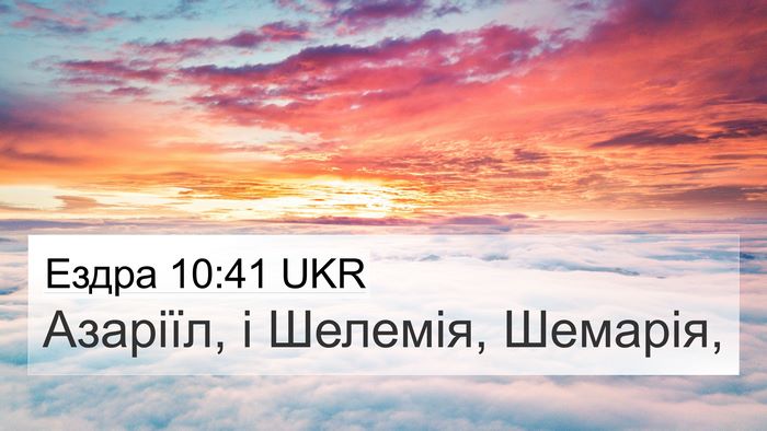 Ездра 10:41 UKR 4K Wallpaper - Азаріїл, і Шелемія, - 4K Wallpaper Bible Verse
