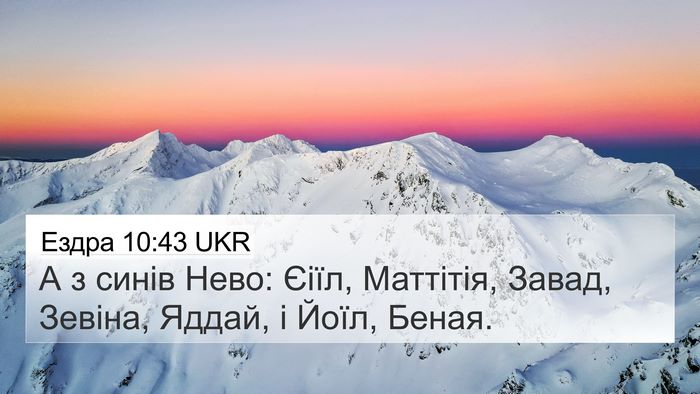 Ездра 10:43 UKR 4K Wallpaper - А з синів Нево: Єіїл, - 4K Wallpaper Bible Verse