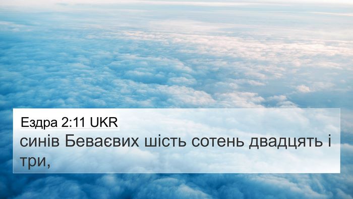 Ездра 2:11 UKR Bible Verse Image