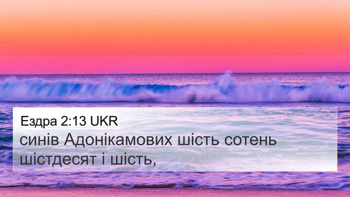 Ездра 2:13 UKR Bible Verse Image