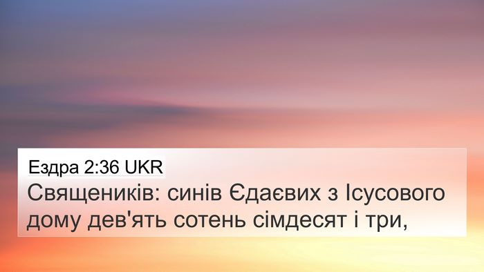 Ездра 2:36 UKR 4K Wallpaper - Священиків: синів Єдаєвих - 4K Wallpaper Bible Verse