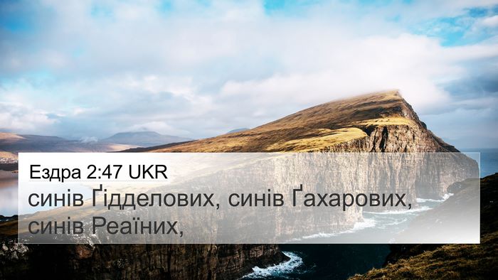 Ездра 2:47 UKR 4K Wallpaper - синів Ґідделових, синів - 4K Wallpaper Bible Verse