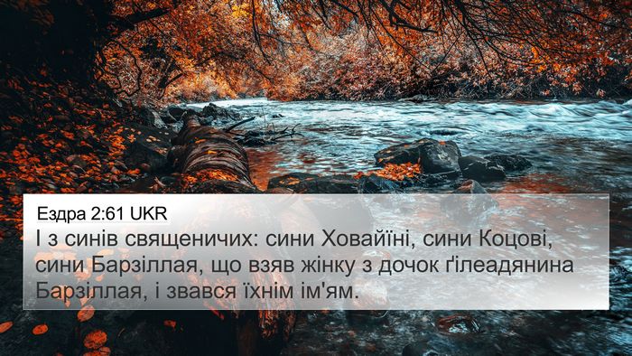Ездра 2:61 UKR Bible Verse Image