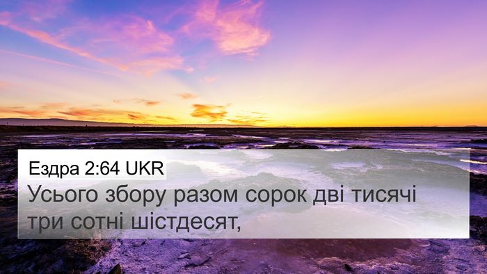 Ездра 2:64 UKR 4K Wallpaper - Усього збору разом сорок - 4K Wallpaper Bible Verse