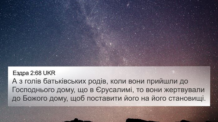 Ездра 2:68 UKR Bible Verse Image