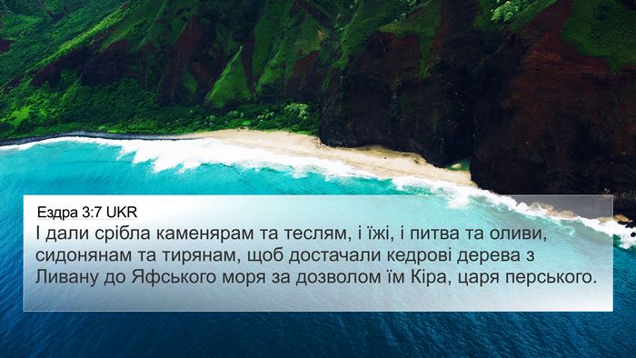 Ездра 3:7 UKR Bible Verse Image