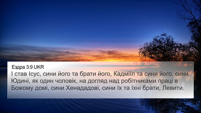 Ездра 3:9 UKR Bible Verse Image