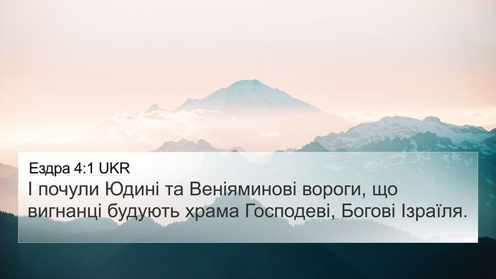Ездра 4:1 UKR Bible Verse Image
