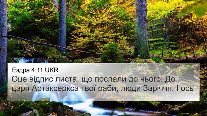 Ездра 4:11 UKR Bible Verse Image