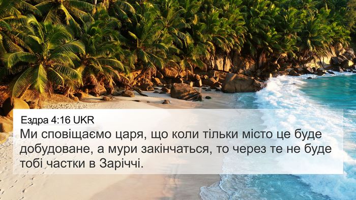 Ездра 4:16 UKR Bible Verse Image