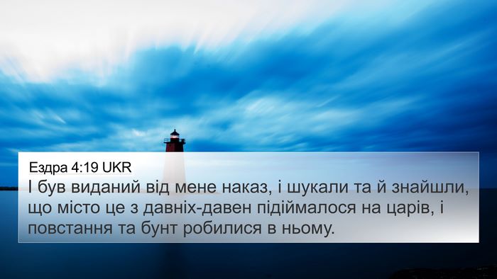 Ездра 4:19 UKR Bible Verse Image