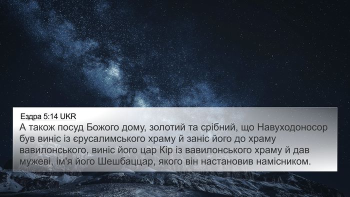 Ездра 5:14 UKR Bible Verse Image