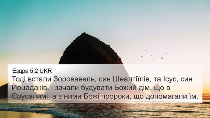 Ездра 5:2 UKR Bible Verse Image