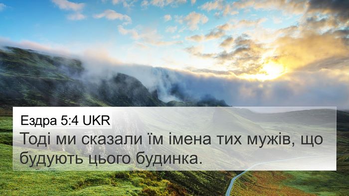 Ездра 5:4 UKR 4K Wallpaper - Тоді ми сказали їм імена - 4K Wallpaper Bible Verse