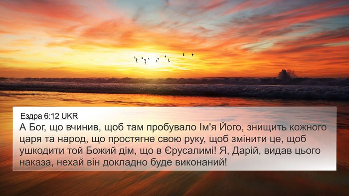 Ездра 6:12 UKR Bible Verse Image