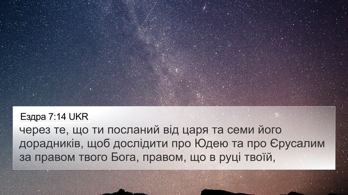 Ездра 7:14 UKR Bible Verse Image