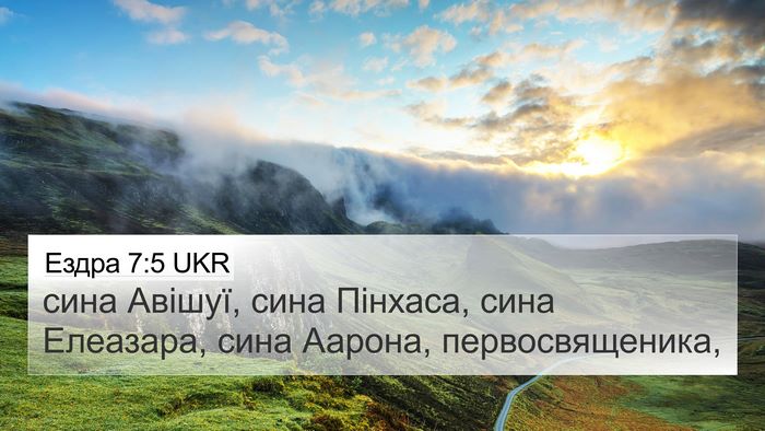 Ездра 7:5 UKR 4K Wallpaper - сина Авішуї, сина Пінхаса, - 4K Wallpaper Bible Verse