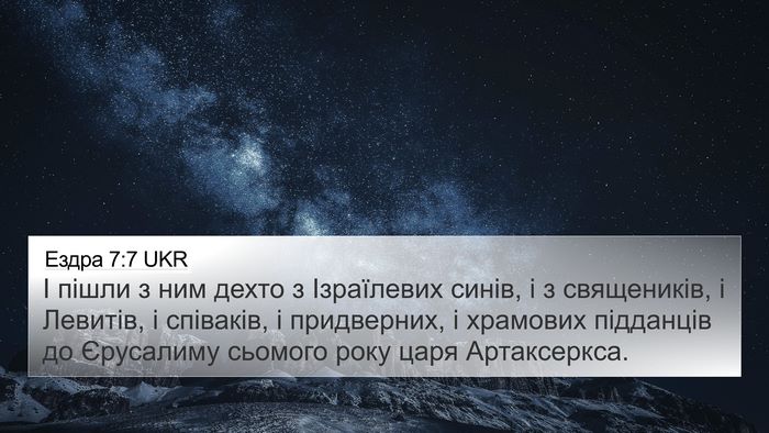 Ездра 7:7 UKR Bible Verse Image