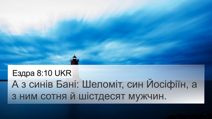 Ездра 8:10 UKR 4K Wallpaper - А з синів Бані: Шеломіт, син - 4K Wallpaper Bible Verse