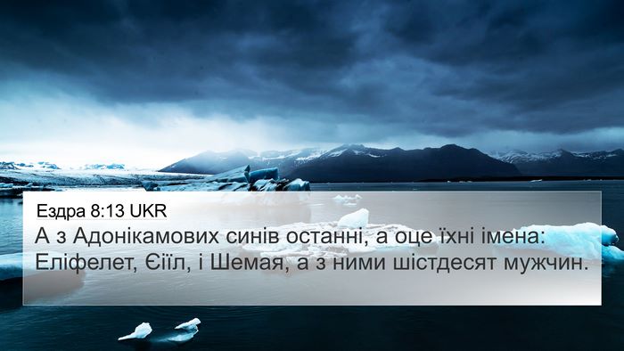 Ездра 8:13 UKR Bible Verse Image