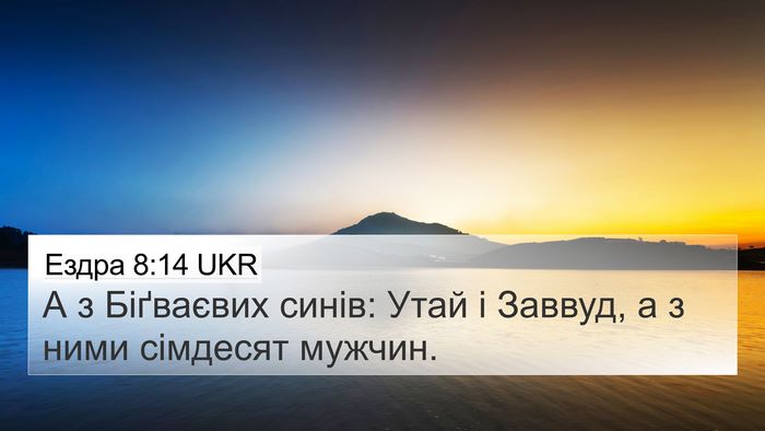 Ездра 8:14 UKR Bible Verse Image