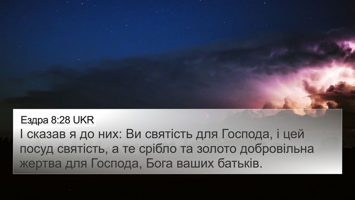 Ездра 8:28 UKR Bible Verse Image