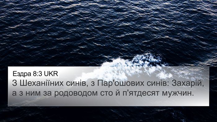 Ездра 8:3 UKR Bible Verse Image