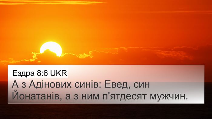 Ездра 8:6 UKR 4K Wallpaper - А з Адінових синів: Евед, - 4K Wallpaper Bible Verse