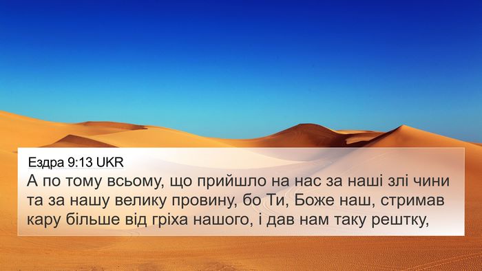 Ездра 9:13 UKR Bible Verse Image