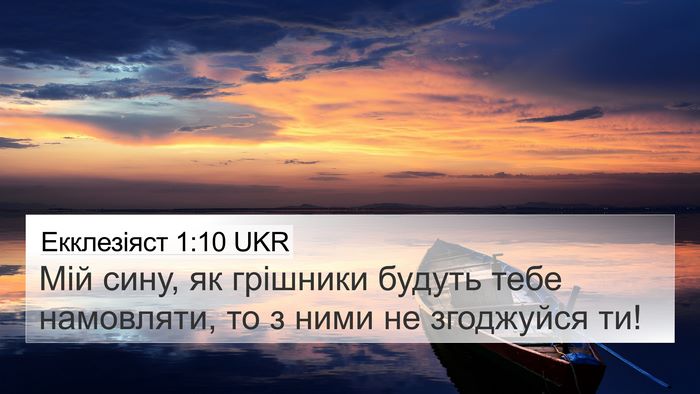 Екклезіяст 1:10 UKR Bible Verse Image