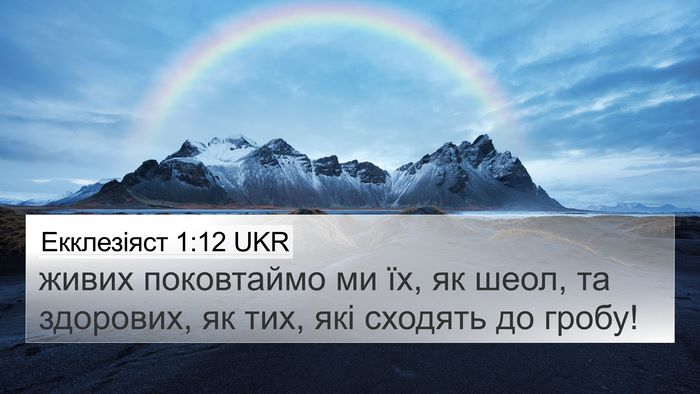 Екклезіяст 1:12 UKR Bible Verse Image