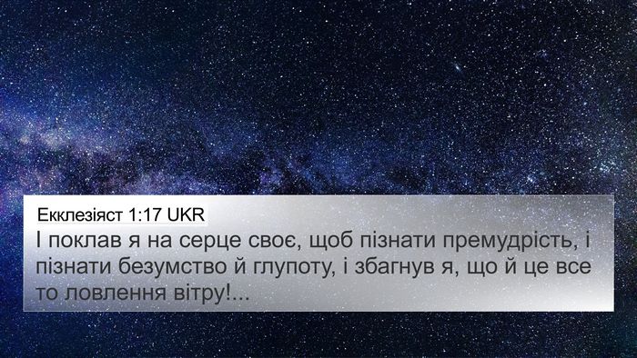 Екклезіяст 1:17 UKR Bible Verse Image