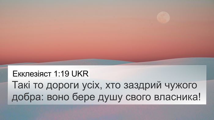 Екклезіяст 1:19 UKR Bible Verse Image