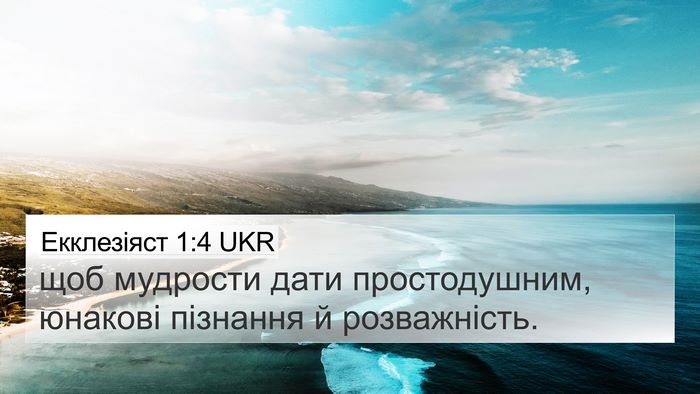Екклезіяст 1:4 UKR Bible Verse Image