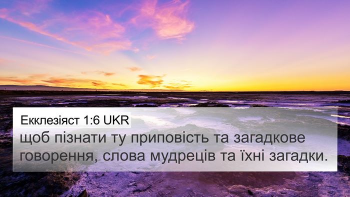 Екклезіяст 1:6 UKR Bible Verse Image