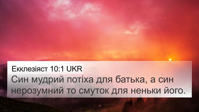 Екклезіяст 10:1 UKR Bible Verse Image
