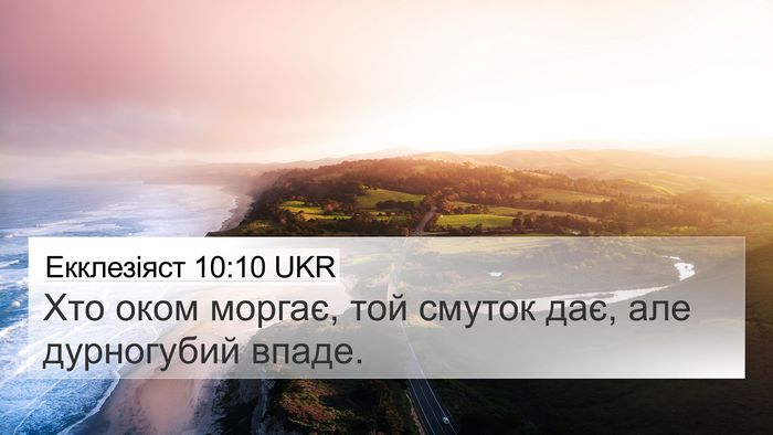 Екклезіяст 10:10 UKR Bible Verse Image