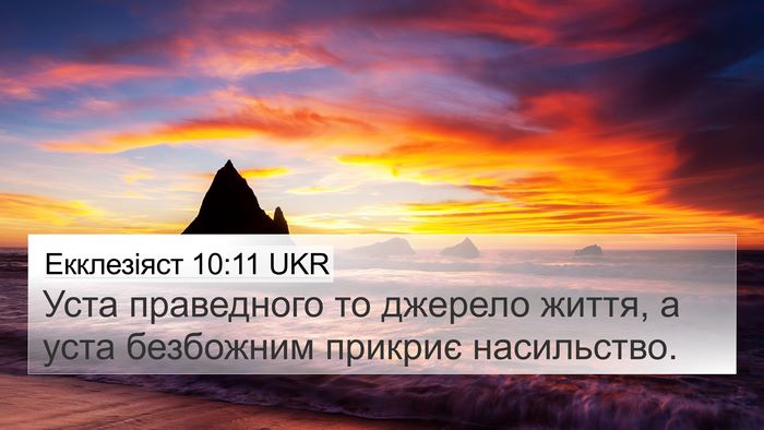 Екклезіяст 10:11 UKR 4K Wallpaper - Уста праведного то джерело - 4K Wallpaper Bible Verse