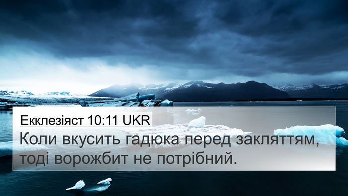 Екклезіяст 10:11 UKR Bible Verse Image