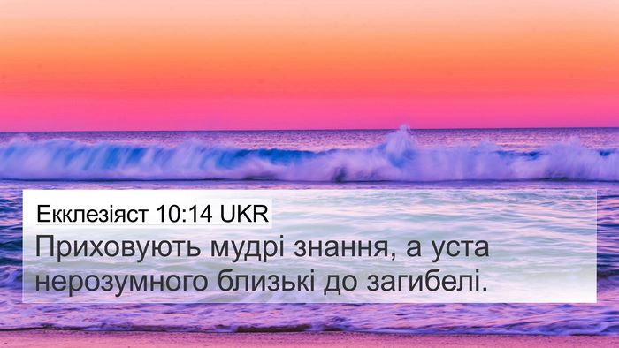 Екклезіяст 10:14 UKR Bible Verse Image