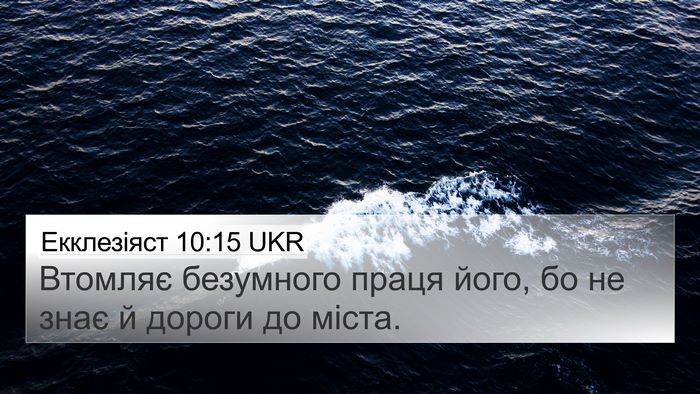 Екклезіяст 10:15 UKR Bible Verse Image