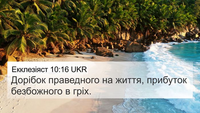 Екклезіяст 10:16 UKR 4K Wallpaper - Дорібок праведного на - 4K Wallpaper Bible Verse