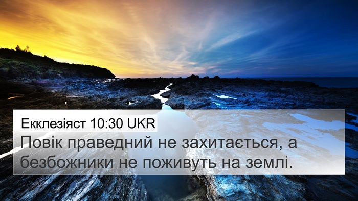 Екклезіяст 10:30 UKR Bible Verse Image